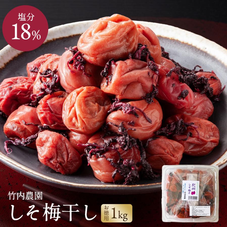 竹内農園 しそ梅干し 1kg 梅干し 無添加 しそ うめぼし 紀州南高梅 特別栽培 紀州産 梅干 和歌山 シソ梅干し 紫蘇梅干し の商品画像