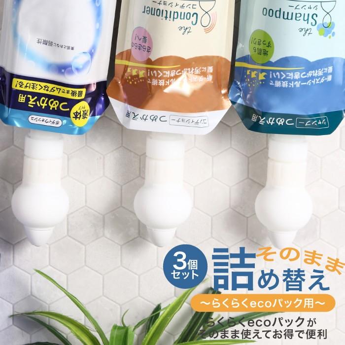 らくらくecoパック専用 詰め替えそのまま 3個セット つめかえそのまま 