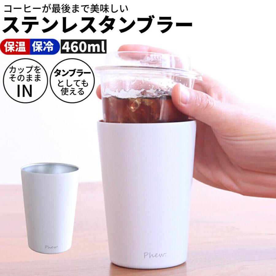 Phew コーヒー タンブラー 460ml コンビニコーヒー 保冷 保温 真空断熱 ステンレス コンビニ コンビニカップ Phew T Em Market ヤフー店 通販 Yahoo ショッピング