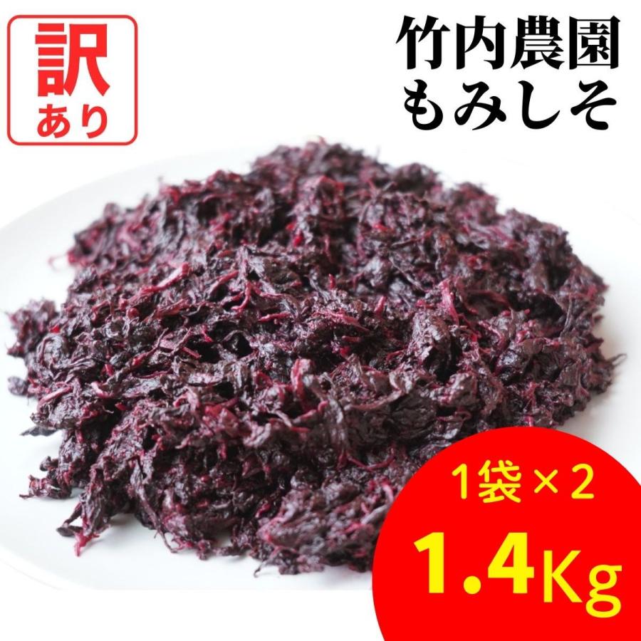 訳あり 2袋  竹内農園 もみしそ 1.4kg もみ紫蘇 無添加 紀州産  国産 赤しそ 赤紫蘇 お徳用 の商品画像
