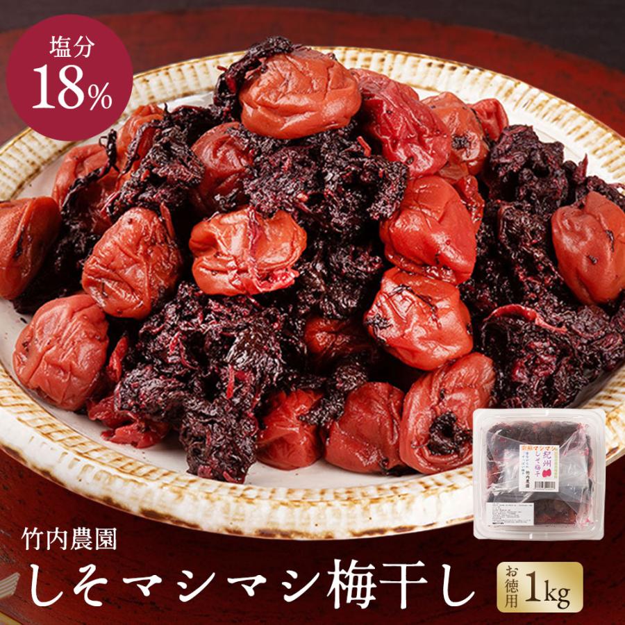 うめぼし 竹内農園 しそマシマシ しそ梅干し 紫蘇たっぷり 1kg 梅干し 無添加