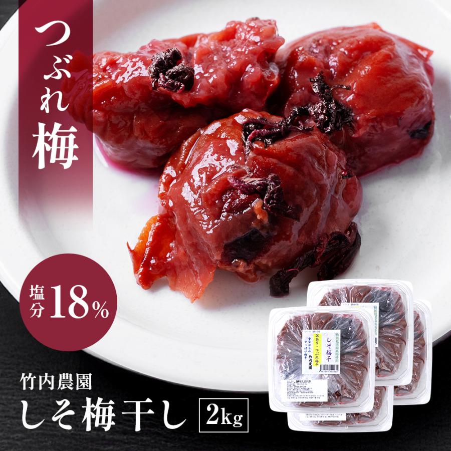 つぶれ梅 しそ 紀州南高梅 竹内農園 しそ梅干し 訳あり 2kg つぶれ 