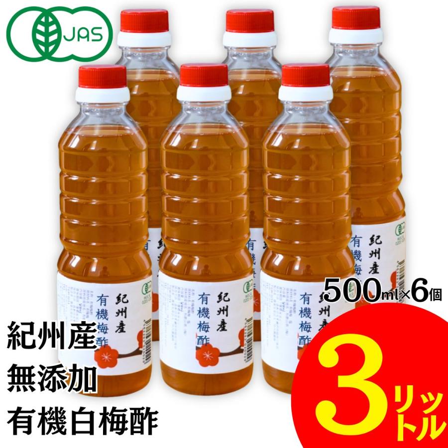 竹内農園 梅酢 500ml×6本 3リットル 紀州産 無添加 天日塩 有機白梅酢