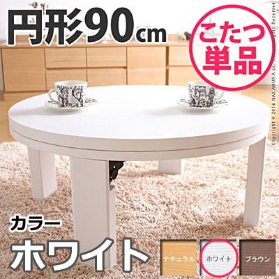 天然木丸型折れ脚こたつ ロンド 90cm こたつ テーブル 円形 日本製