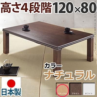 高さ4段階調節 折れ脚こたつ フラットローリエ 120×80cm フラットヒーター 長方形 日本製 マストバイ 11100373-na ナチュラル 高さ4段階調節 折れ脚こたつ フラットローリエ 120×80cm 長方形 日本製