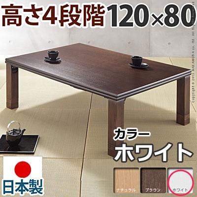高さ4段階調節 折れ脚こたつ フラットローリエ 120×80cm 長方形 日本製