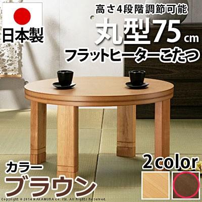 高さ4段階調節つき 天然木丸型こたつ フラットロンド 径75cm こたつ 円形 フラットヒーター マストバイ 11100376-br ブラウン 高さ4段階調節つき 天然木丸型こたつ フラットロンド 径75cm こたつ