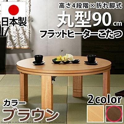 高さ4段階調節つき 天然木丸型折れ脚こたつ フラットロンド 径90cm