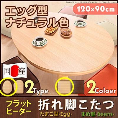 こたつ テーブル 国産 折脚フラットヒーター 120x90cm ローテーブル 日本製 マストバイ 11100382-eg-br エッグ型 ブラウン こたつ テーブル 国産 折脚フラットヒーターこたつ 120x90cm ロー