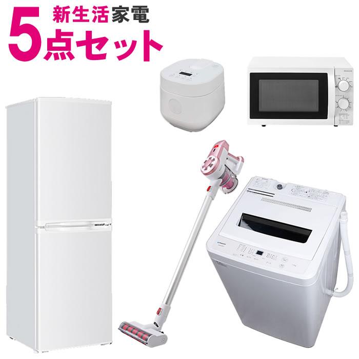 新生活 家電セット 5点 冷蔵庫 洗濯機 掃除機 炊飯器 電子レンジ
