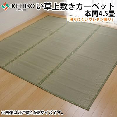 イケヒコ フリーカット い草 上敷き カーペット 『F不知火』 本間4.5畳（約286.5×286cm）（裏:ウレタン張り） 6305184【160サイズ】｜emon-shop