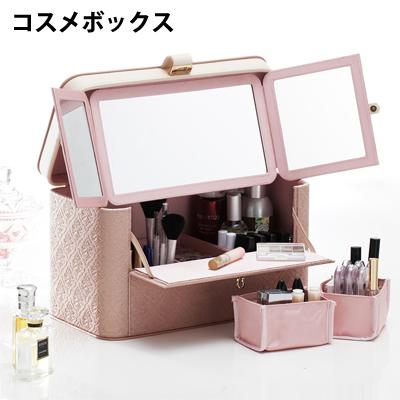【送料無料】マストバイ コスメボックス バニティケース 三面鏡 メイクボックス アラベスク ワイド A0800013-PB ピンクベージュ マストバイ コスメボックス バニティケース 三面鏡 メイクボックス