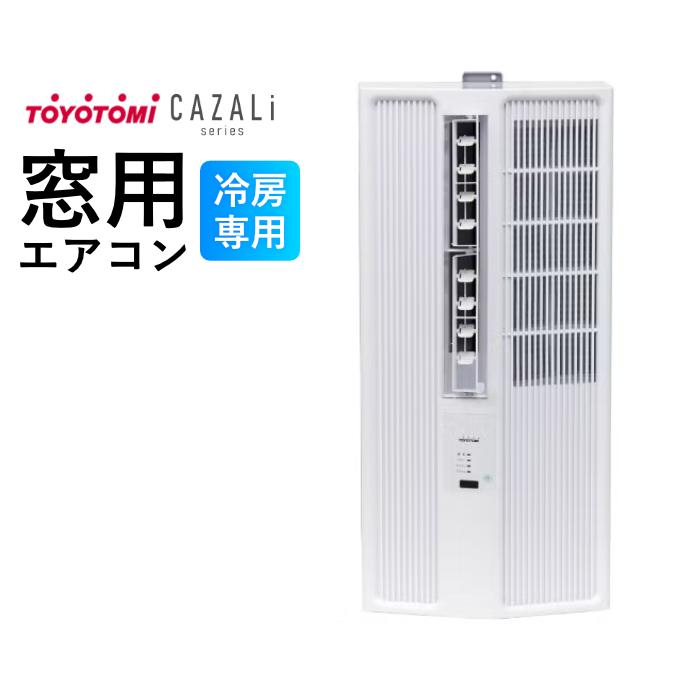 TOYOTOMI（トヨトミ） 窓用エアコン 冷房専用 4.5〜7畳 CAZALiシリーズ