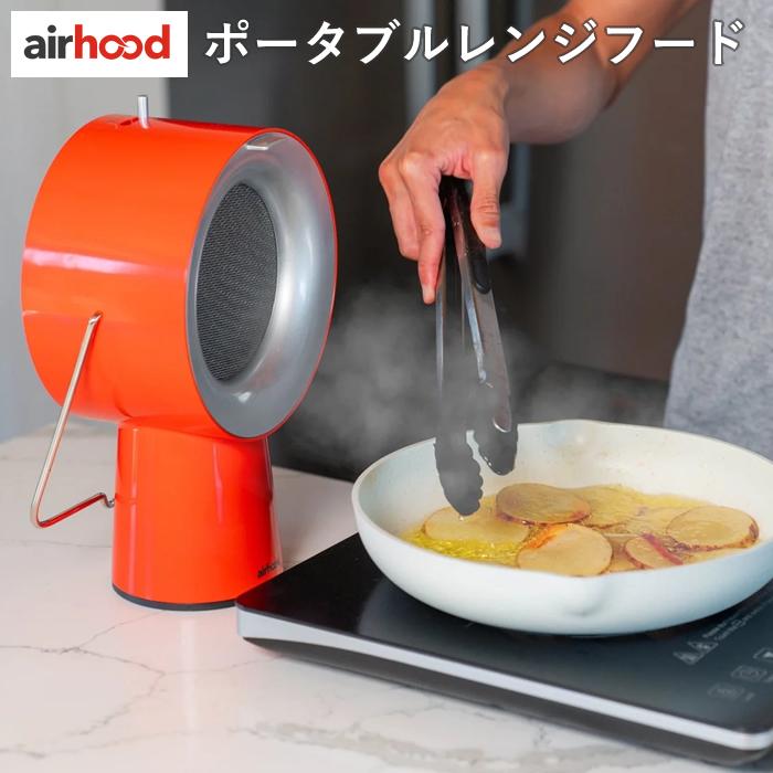 動作確認済み　美品　エアフード 卓上換気扇 airhood オレンジ AirHood®| エアフード カドミウムオレンジ 有線タイプ【おうち