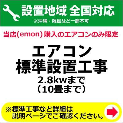 エアコン標準設置工事 2.8kwまで （10畳まで） : 家電と雑貨のemon(え