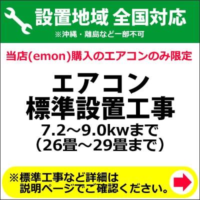 エアコン標準設置工事 7.2〜9.0kwまで（26畳〜29畳まで） : 家電と雑貨