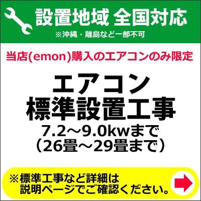 エアコン標準設置工事 7.2〜9.0kwまで（26畳〜29畳まで）｜emon-shop