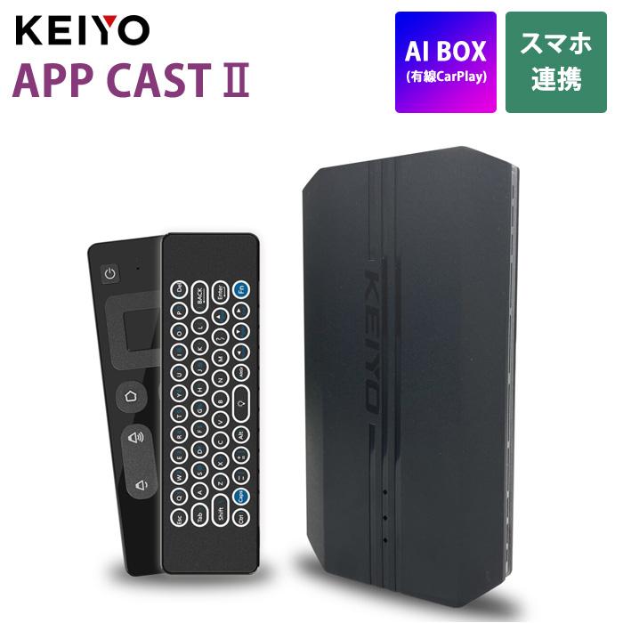 アクセサリー KEIYO APP CAST II AN-S109II 慶洋エンジニアリング KEIYO Wi-Fi接続モデル AI BOX APP CAST II 有線