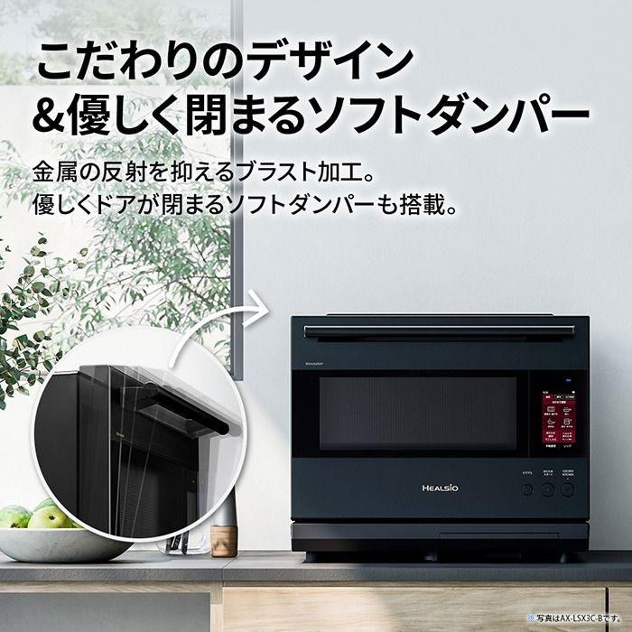 ヘルシオ シャープ 30L ウォーターオーブン AX-LSX3C-W ブラストメタル