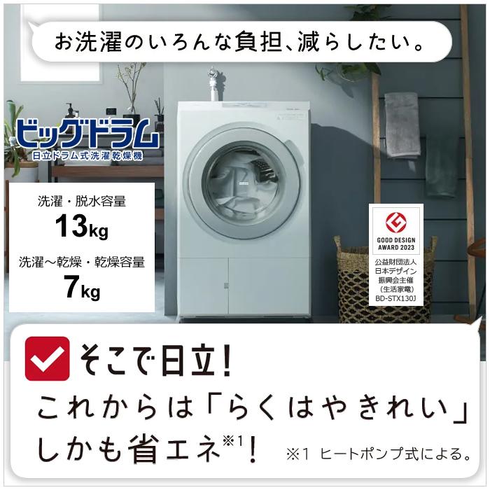 【配送＆設置無料】日立 ドラム式洗濯乾燥機 洗濯・脱水13kg 乾燥7kg 左開き ビッグドラム BD-STX130JL-W ホワイト｜emon-shop｜02