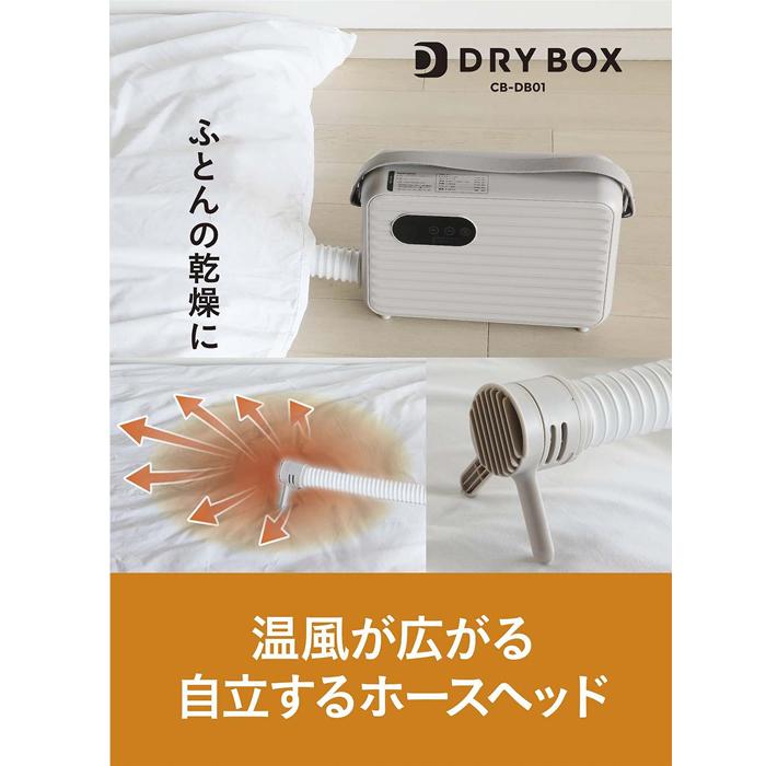 シービージャパン 布団乾燥機 DRYBOX CB-DB01 シービージャパン 衣類ふとんドライヤー DRYBOX ふとん乾燥機 衣類乾燥