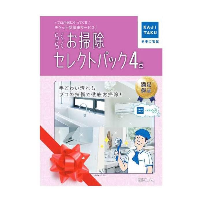 家事代行 らくらくお掃除セレクトパック4点 カジタク 家事玄人