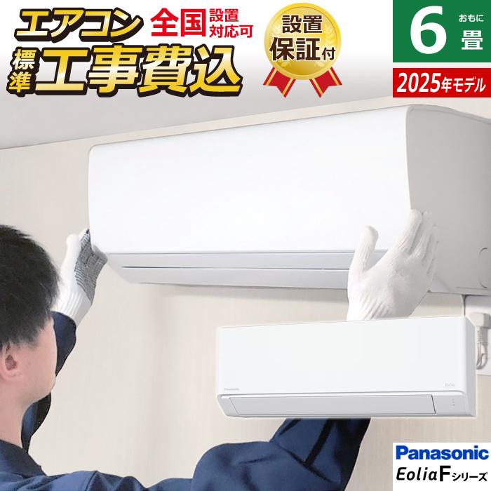 エオリア エアコン 6畳用 工事費込み パナソニック 2.2kW Fシリーズ 