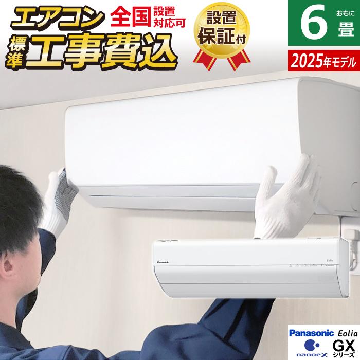 エオリア エアコン 6畳用 工事費込み パナソニック 2.2kW GXシリーズ
