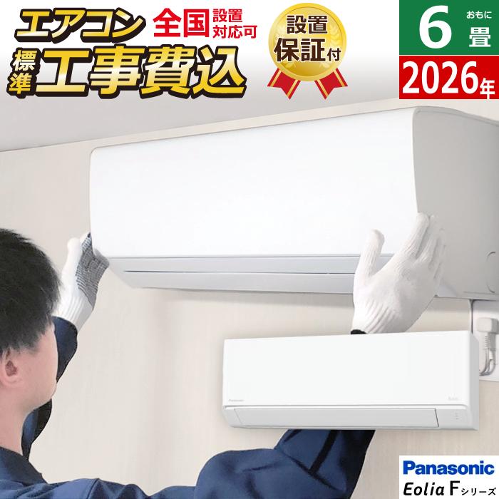 エオリア エアコン 6畳用 工事費込み パナソニック 2.2kW Fシリーズ