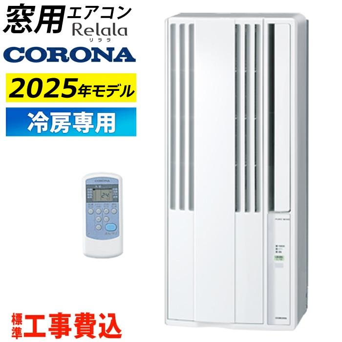 CORONA(住宅設備) 窓用エアコン 工事費込み コロナ 冷房専用 4 CORONA(住宅設備) 窓用エアコン 工事費込み コロナ 冷房専用 4