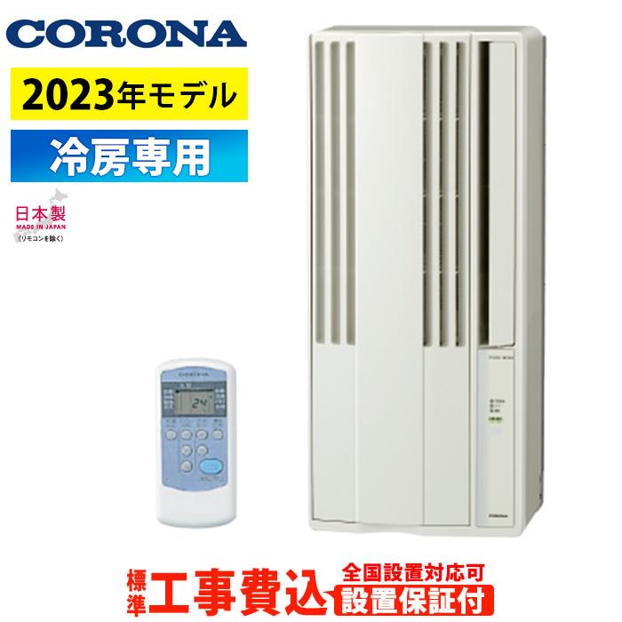 窓用エアコン 工事費込み コロナ 冷房専用 4.5〜7畳 Relala リララ ウインドエアコン 2023年モデル CW-1823R-W-ko  シティホワイト : cw-1823r-w-ko : 家電と雑貨のemon(えもん) - 通販 - Yahoo!ショッピング