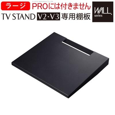 WALL ウォール 壁寄せテレビスタンド専用棚板 ラージサイズ D0500018