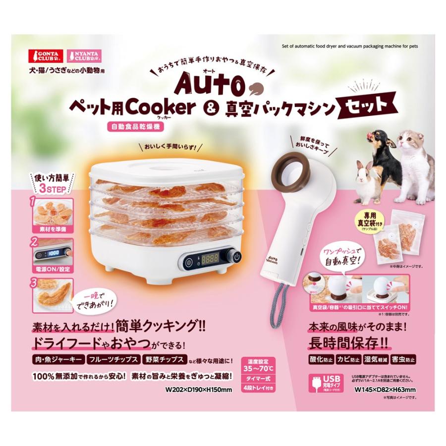 Gonta Club Auto ペット用Cooker＆真空パックマシンセット マルカン Auto ペット用 Cooker＆真空パックマシンセット GONTA CLUB