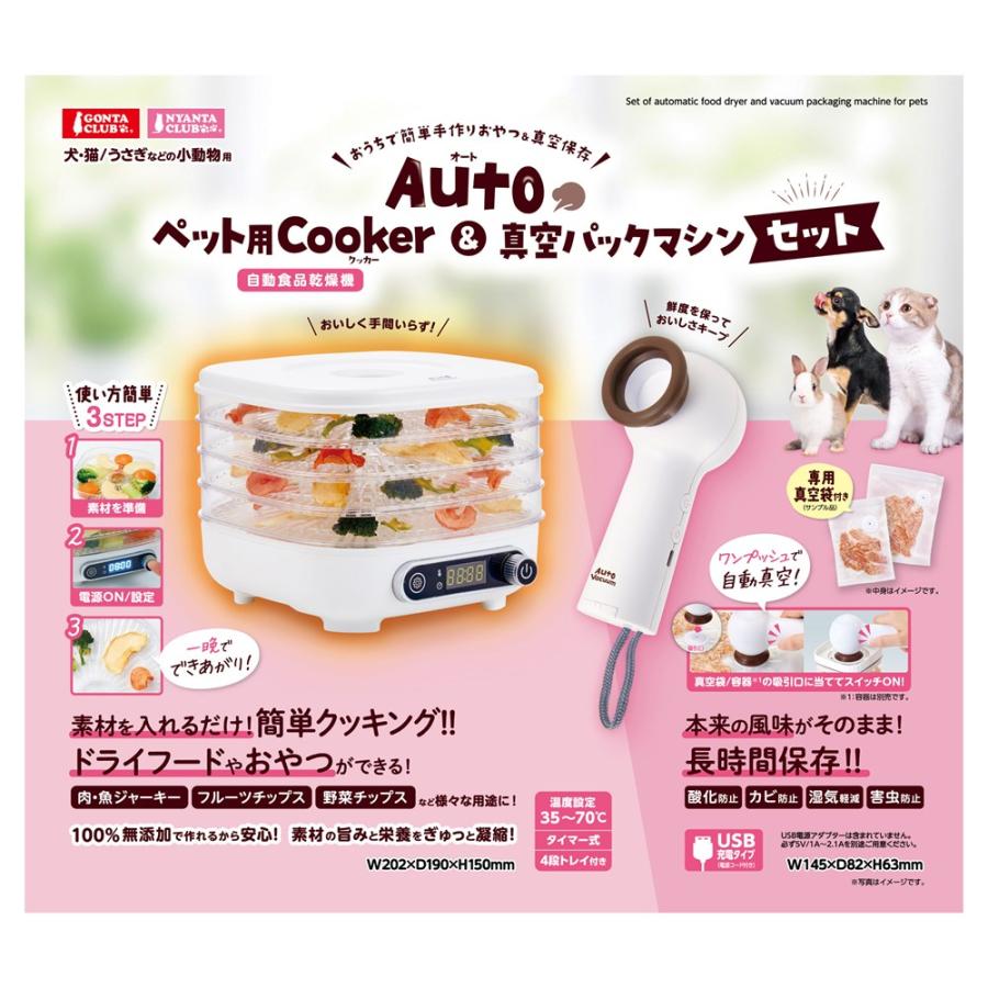 Gonta Club Auto ペット用Cooker＆真空パックマシンセット マルカン Auto ペット用 Cooker＆真空パックマシンセット GONTA CLUB
