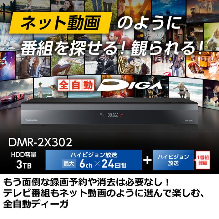 パナソニック ブルーレイディスクレコーダー 全自動ディーガ 3TB DMR-2X302【100サイズ】｜emon-shop｜02