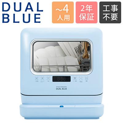 MYC 食器洗い乾燥機 DUAL BLUE 3〜4人分 脱着式給水タンク搭載 分岐水