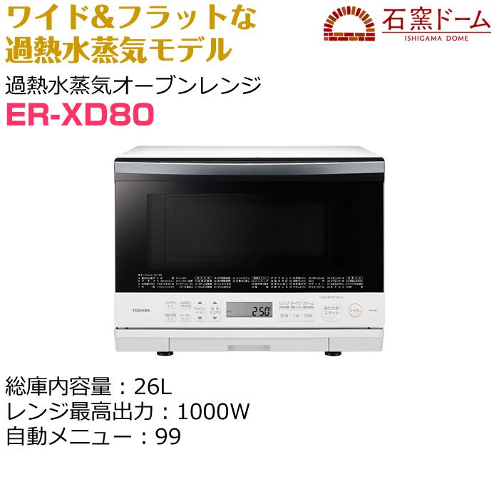 TOSHIBA 東芝 26L 過熱水蒸気オーブンレンジ 石窯ドーム ER-XD80-W