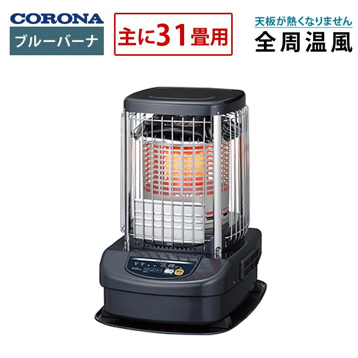 コロナ ブルーバーナ 主に31畳用 タンク一体式 石油ストーブ 業務用タイプ GH-G12F-A 全周温風 ブルーメタリック ブルーバーナ コロナ 主に31畳用 タンク一体式 石油ストーブ 業務用