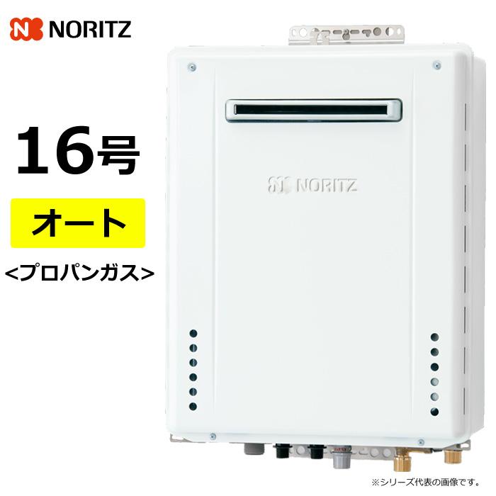 ノーリツ（NORITZ） ガス給湯器 プロパンガス用 16号 オート 屋外壁掛 