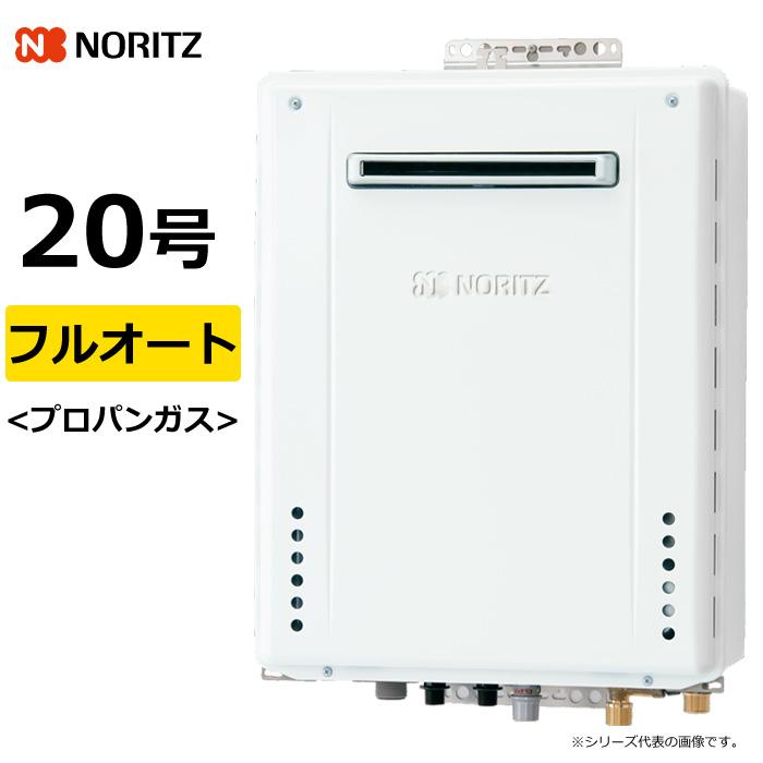 ノーリツ（NORITZ） ガス給湯器 プロパンガス用 20号 フルオート 屋外 