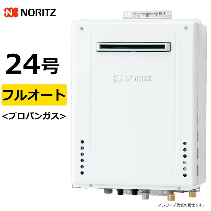 ノーリツ（NORITZ） ガス給湯器 プロパンガス用 24号 フルオート 屋外 