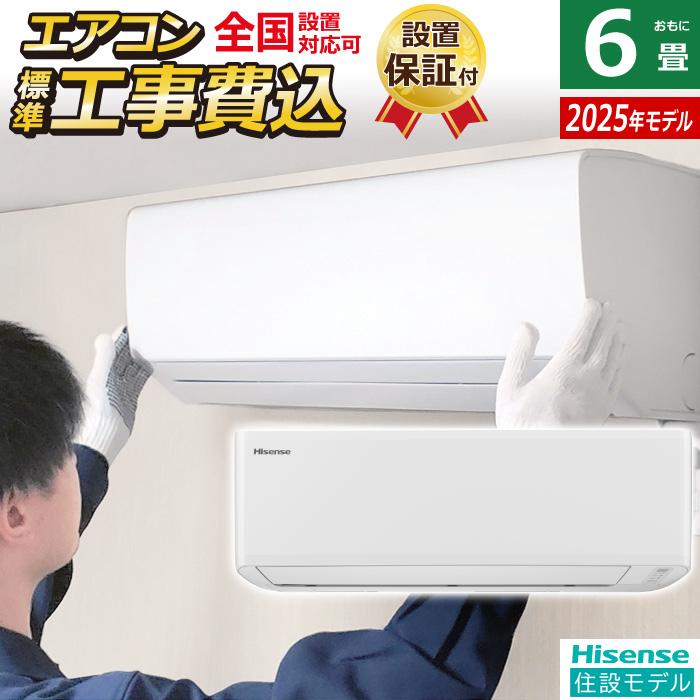 ハイセンス（HISENSE） エアコン 6畳用 工事費込み 2.2kW 2025年モデル 