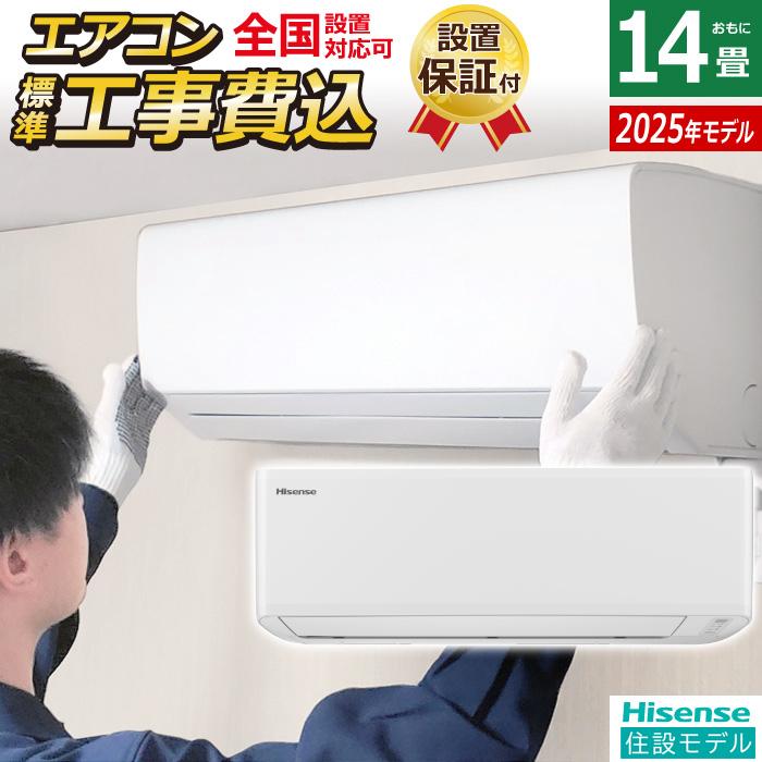 ハイセンス（HISENSE） エアコン 14畳用 工事費込み 4.0kW 200V 2025年