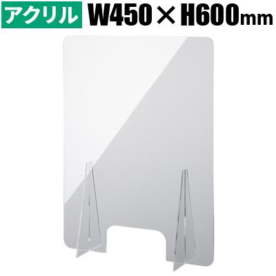 アイエルシー 飛沫防止 透明 アクリル 板 パーテーション 幅450×高さ600×奥行150mm 厚み4mm 仕切り パネル HBP-4560【120サイズ】｜emon-shop