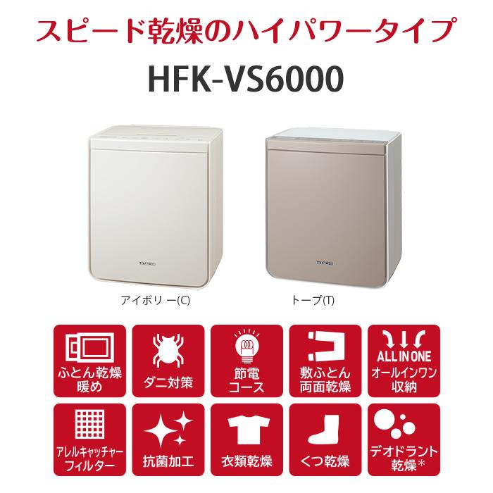 日立 ふとん乾燥機 アッとドライ ハイパワータイプ HFK-VS6000-C アイボリー｜emon-shop｜02