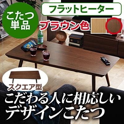 こたつ 北欧テーブル フラットヒーター折れ脚こたつ（アロー） 売れ筋