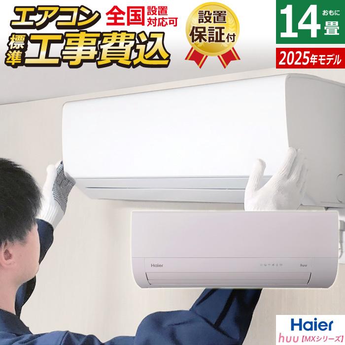 Haier（ハイアール） エアコン 14畳用 工事費込み 4.0kW 200V 2025年 