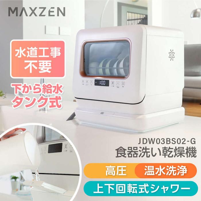 MAXZEN（マクスゼン） 食器洗い乾燥機 工事不要 タンク式 食器15点+