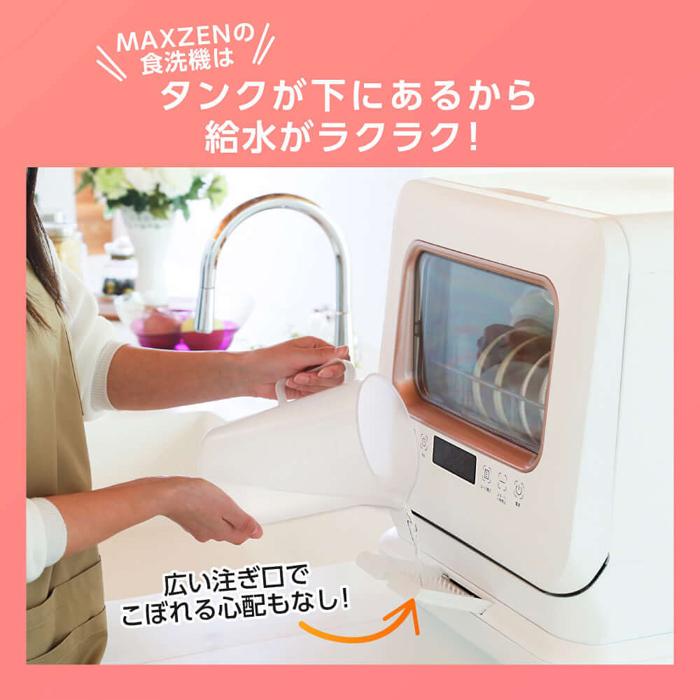 MAXZEN（マクスゼン） 食器洗い乾燥機 工事不要 タンク式 食器15点+