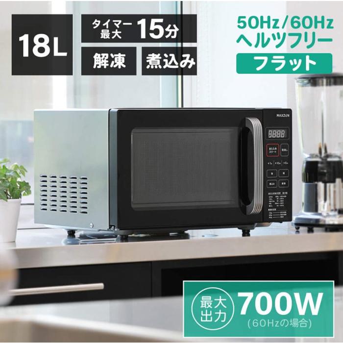 MAXZEN（マクスゼン） 18L 電子レンジ ヘルツフリー フラット 家庭用